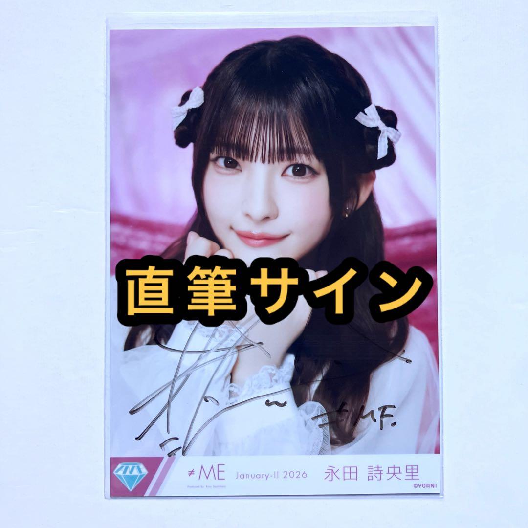 ≠ME ノイミー 生写真 きゅんかわ人生 直筆サイン 永田詩央里 ヨリ
