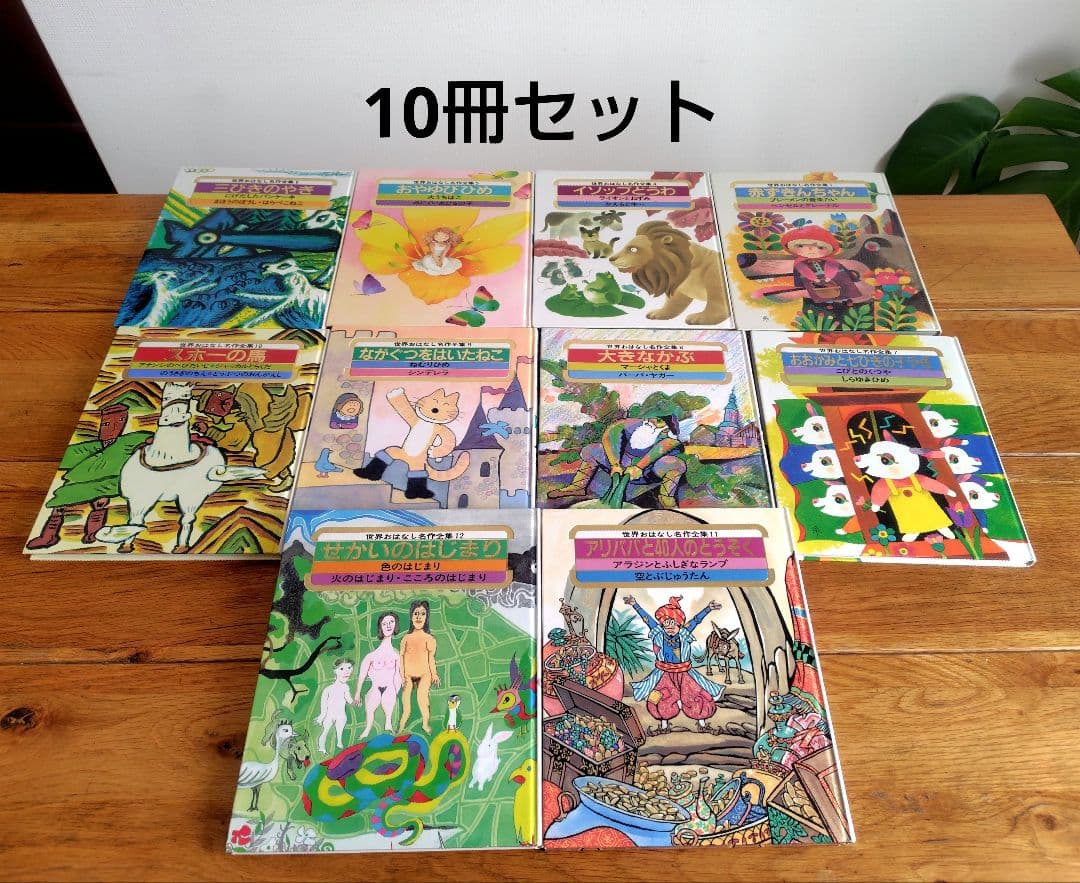 世界おはなし名作全集』10冊セット 小学館 1990年 初版本 絵本児童書