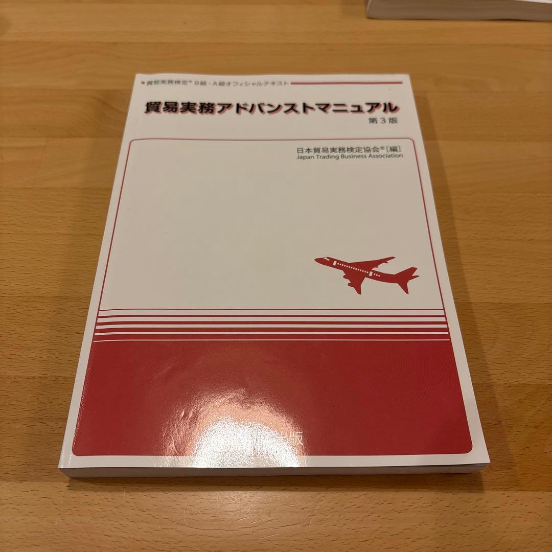 貿易実務検定B級 最新版公式テキスト、問題集、過去問、他セット