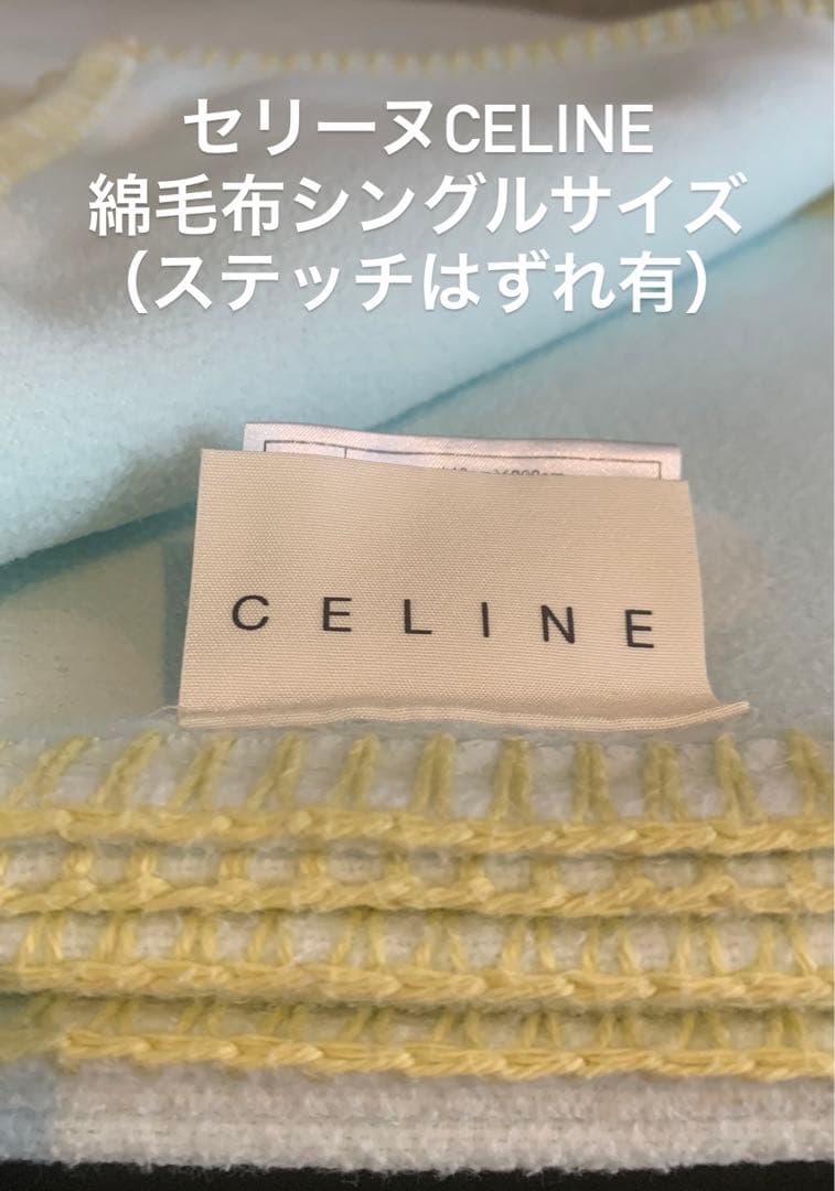 セリーヌCELINE綿毛布シングルサイズ - メルカリ