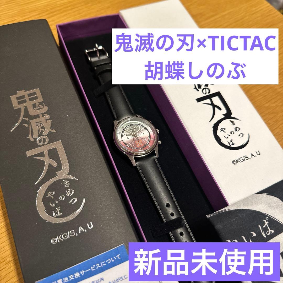 新品未使用 胡蝶しのぶ 鬼滅の刃 クロノグラフ腕時計 TICTAC コラボ