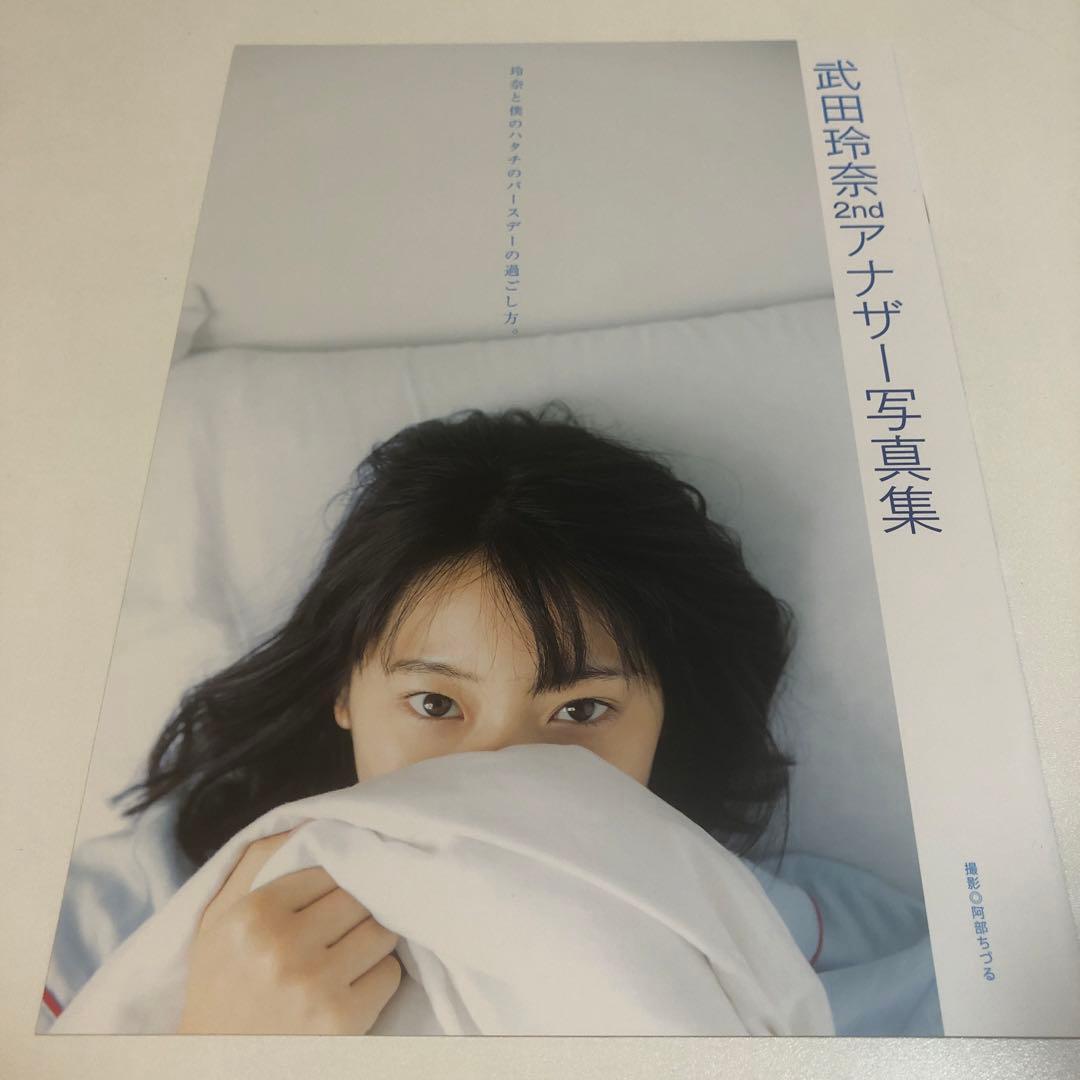 rena 武田玲奈2nd写真集 ＆ アナザー写真集 未使用に近い - メルカリ
