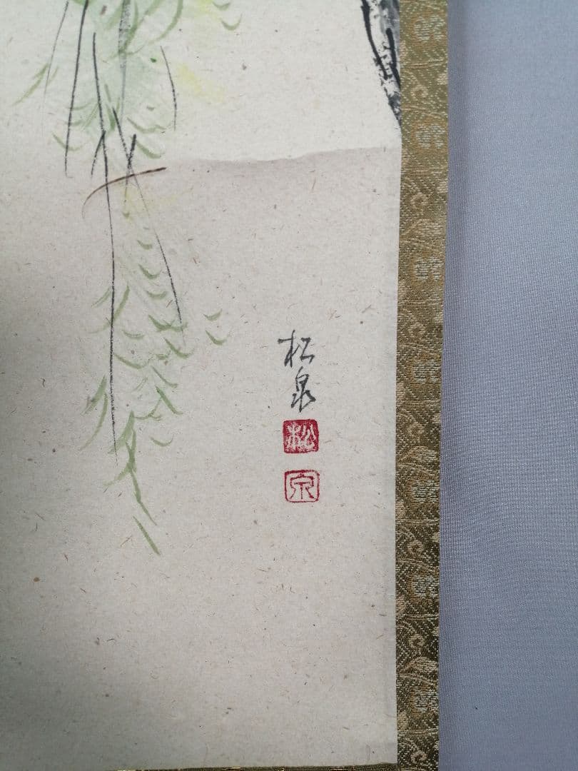 茶道具】大徳寺 足立泰道和尚筆 青柳 画賛『花紅』 茶掛 掛軸 軸C169