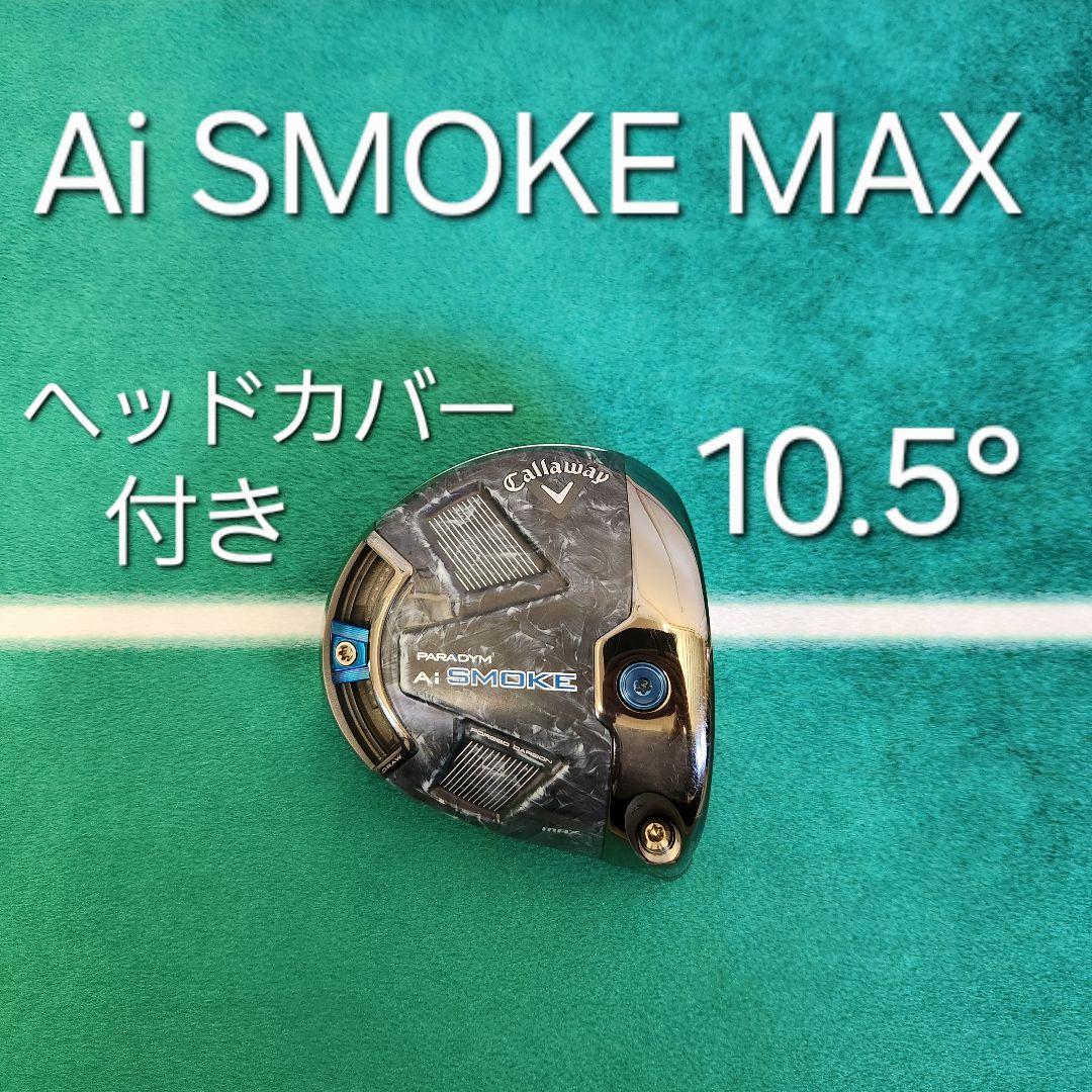 パラダイム Ai SMOKE MAX 10.5 ° ヘッドカバー付き 1W キャロウェイ（CALLAWAY）（メンズ）パラダイム Ai スモーク MAX