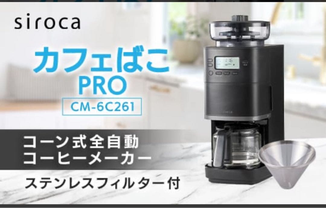 【sirocaシロカ】コーン式全自動コーヒーメーカーカフェばこPRO《ブラック》