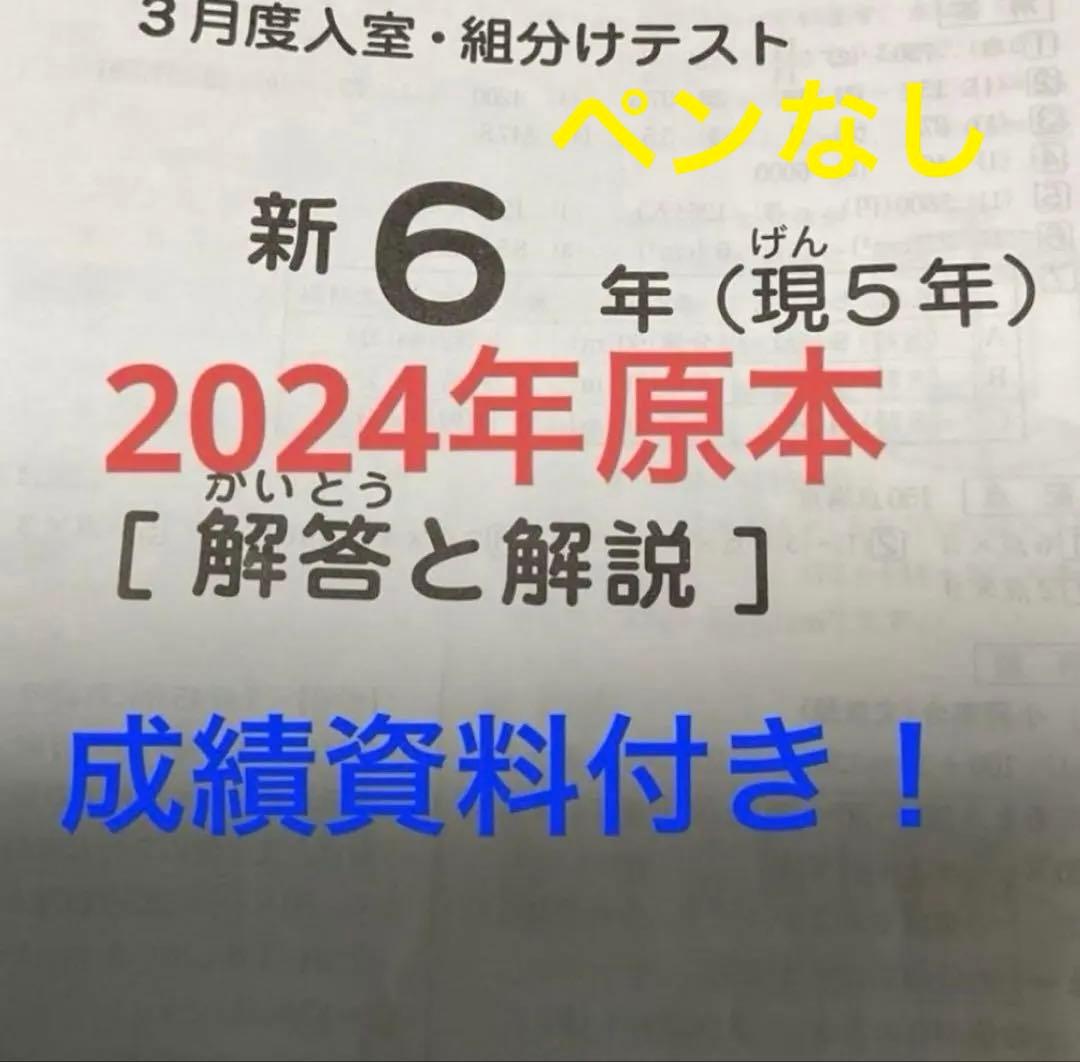 サピックス新6年3月度入室組分けテスト2024年原本❗️成績資料付き