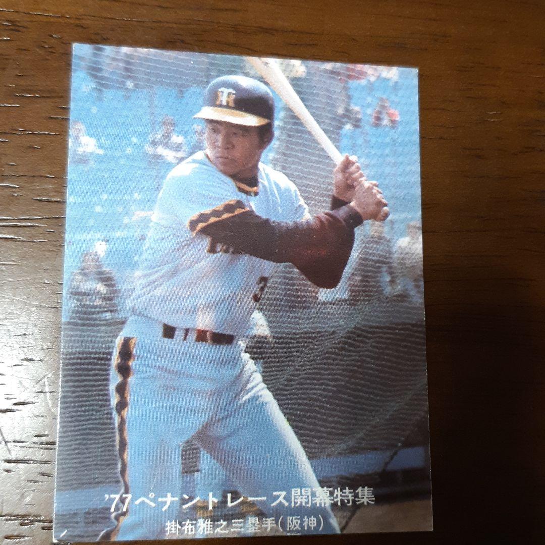 1977年　カルビー株式会社　プロ野球カード　掛布雅之 掛布雅之 珍 カルビー株式会社 レトロ レア カード 昔 野球 当時物