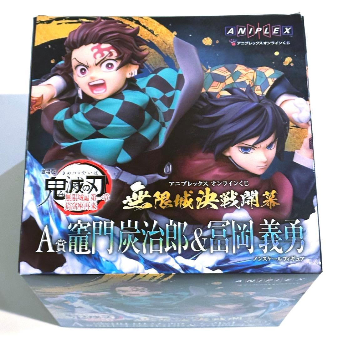 鬼滅の刃 アニプレックスオンラインくじ A賞 竈門炭治郎 冨岡義勇