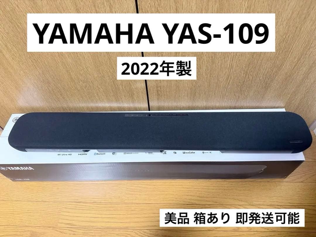 美品 YAMAHA YAS-109 2022年製 サウンドバー 箱あり ヤマハ ヤマハ | YAS-109 - サウンドバー - 概要