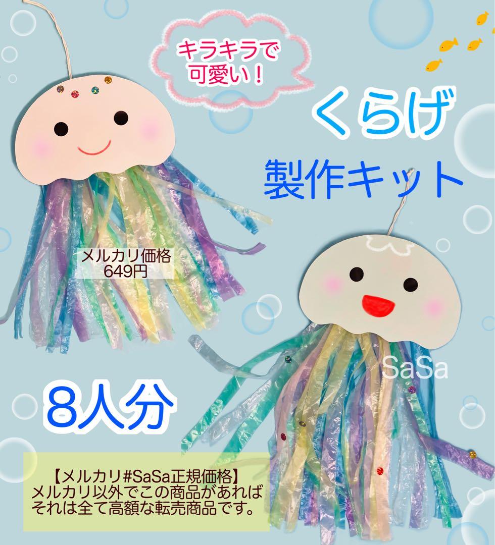 くらげ製作キット8人分 7月8月夏海の生き物 壁面飾り保育園保育士