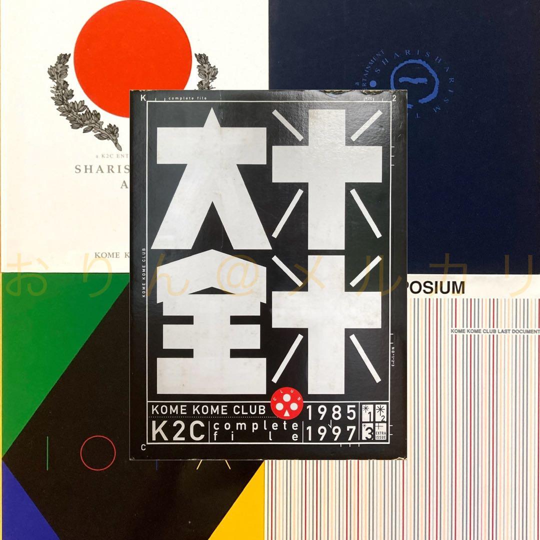 米米CLUB「米米大全」K2C Complete File＋ライブパンフ＋写真集 - メルカリ