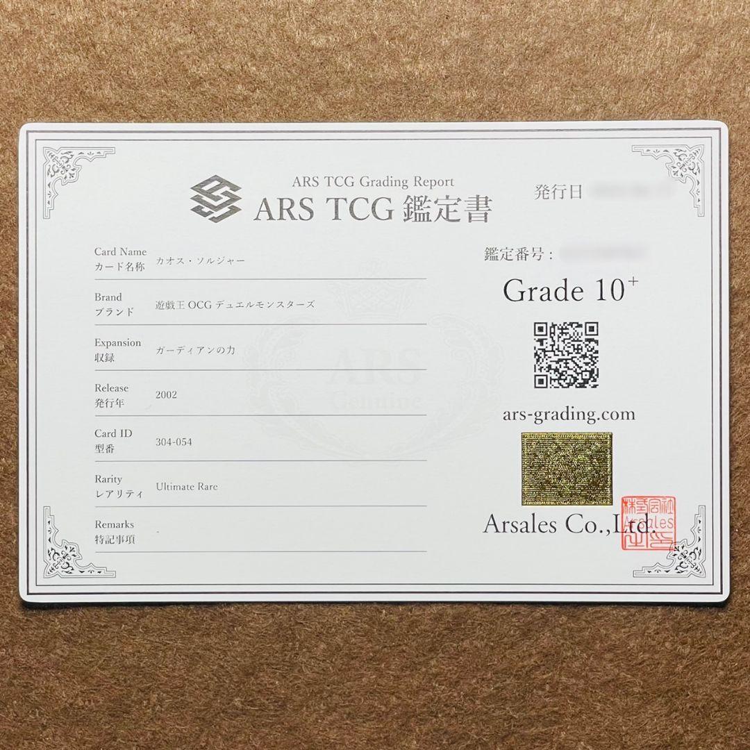 ARS鑑定10＋ カオス・ソルジャー アルティメットレア 鑑定書付 ARS10+