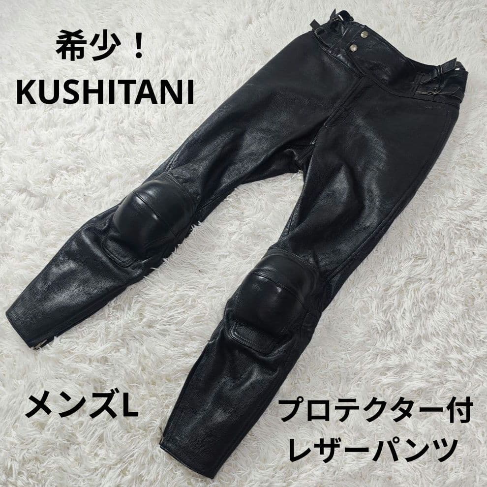 希少】KUSHITANI 本革 レザーパンツ L 黒 プロテクター付 - メルカリ