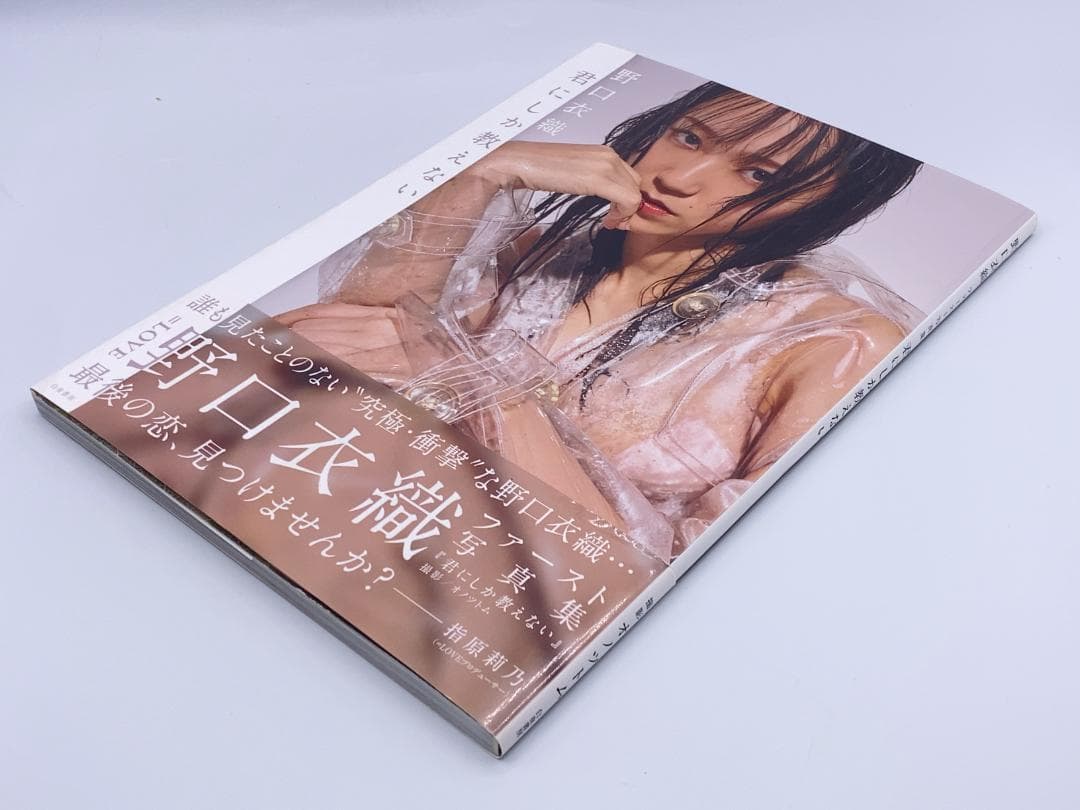 君にしか教えない 野口衣織ファースト写真集