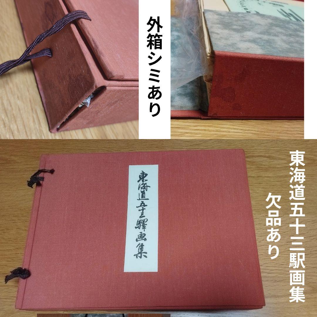 東海道安藤広重　東海道五十三次　木版画　シミあり欠品ありジャンク　保永堂版　画集 Amazon.co.jp: 東海道五拾三次: 保永堂版 (謎解き浮世絵叢書) : 安藤