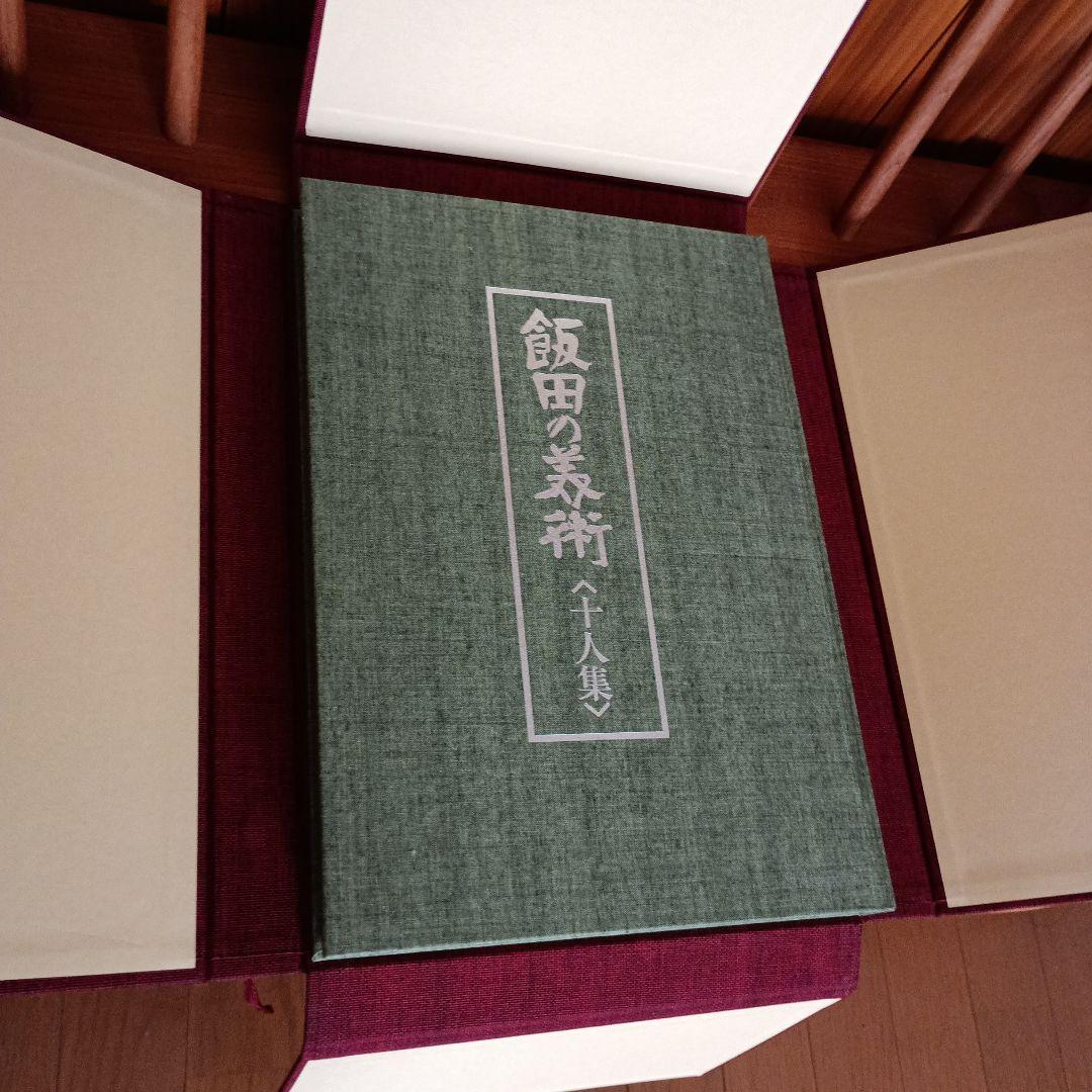 飯田の美術 十人集 豪華画集 S