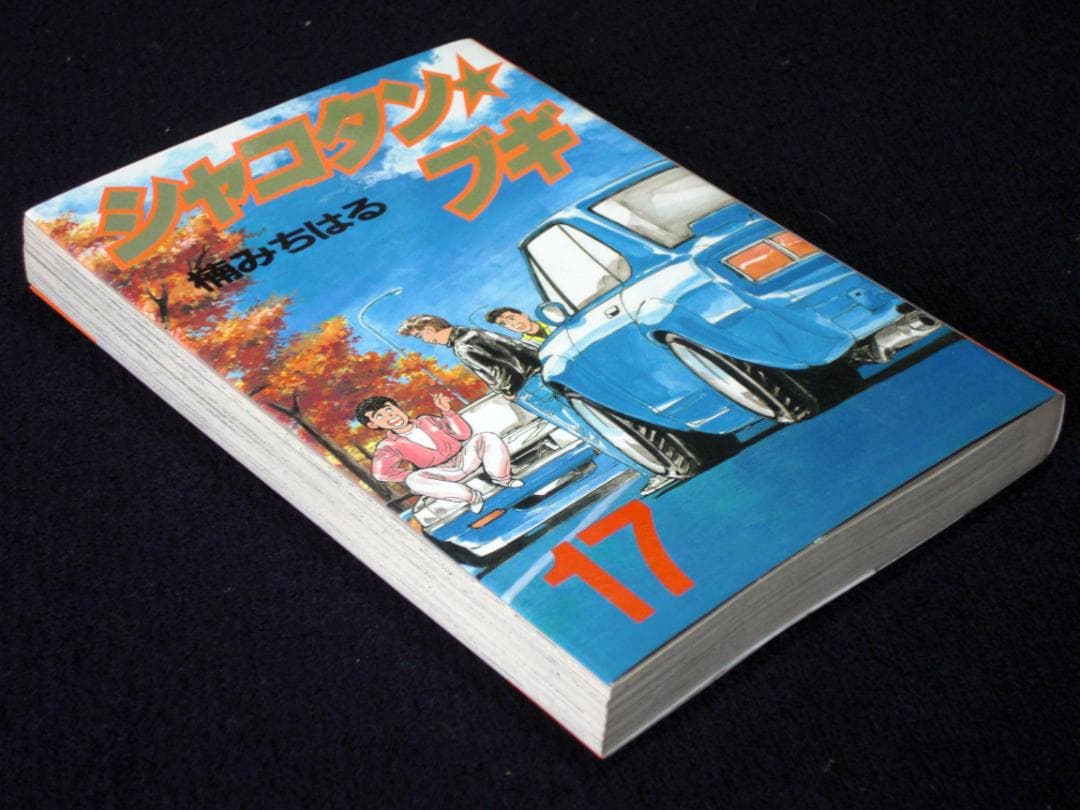 楠みちはる シャコタン・ブギ 17巻 1992年初版 単行本 B6判