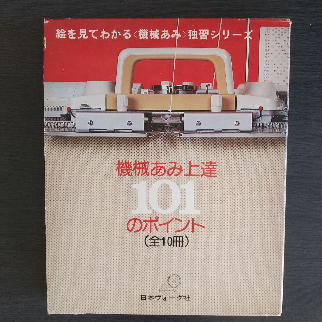 日本ヴォーグ社 絵を見てわかる　機械あみ上達101のポイント 全10冊 機械あみ上達101のポイント - 旅する本屋 古書玉椿 国内外の手芸関連の