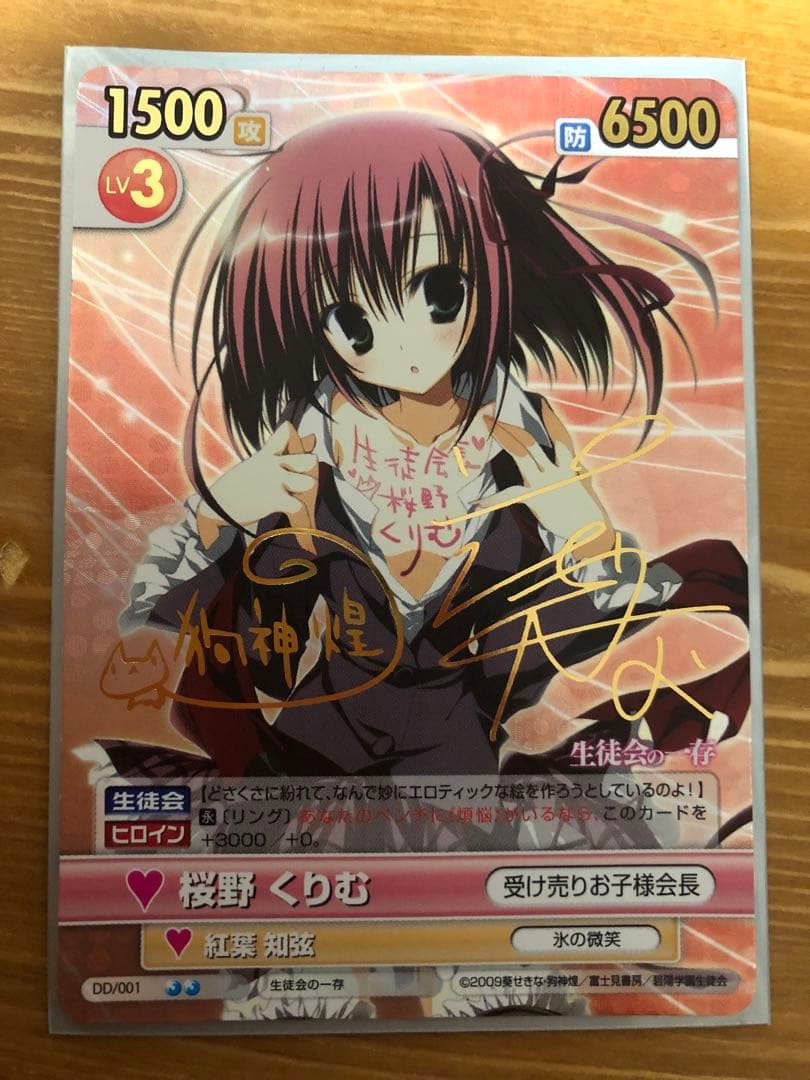 ヴィクトリースパーク 桜野くりむ 生徒会の一存 SP サイン - メルカリ