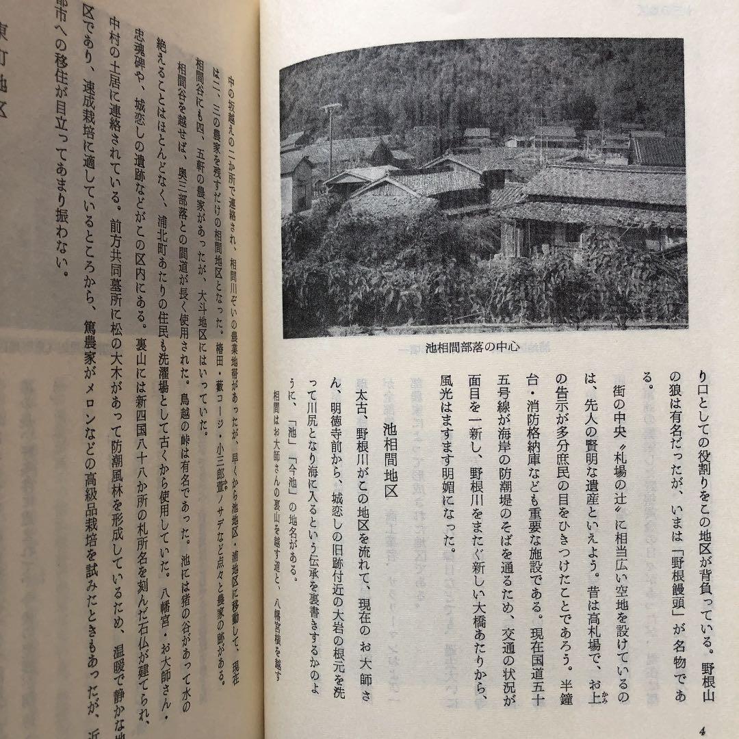 野根よもやま集 / 横山利雄 / 高知県 安芸 野根 郷土史 明治 大正 昭和