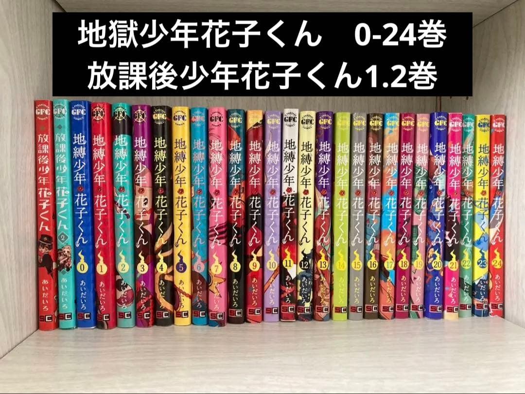 地獄少年花子くん　0-24巻　放課後少年花子くん1.2巻 コミック】地縛少年 花子くん(24) | アニメイト