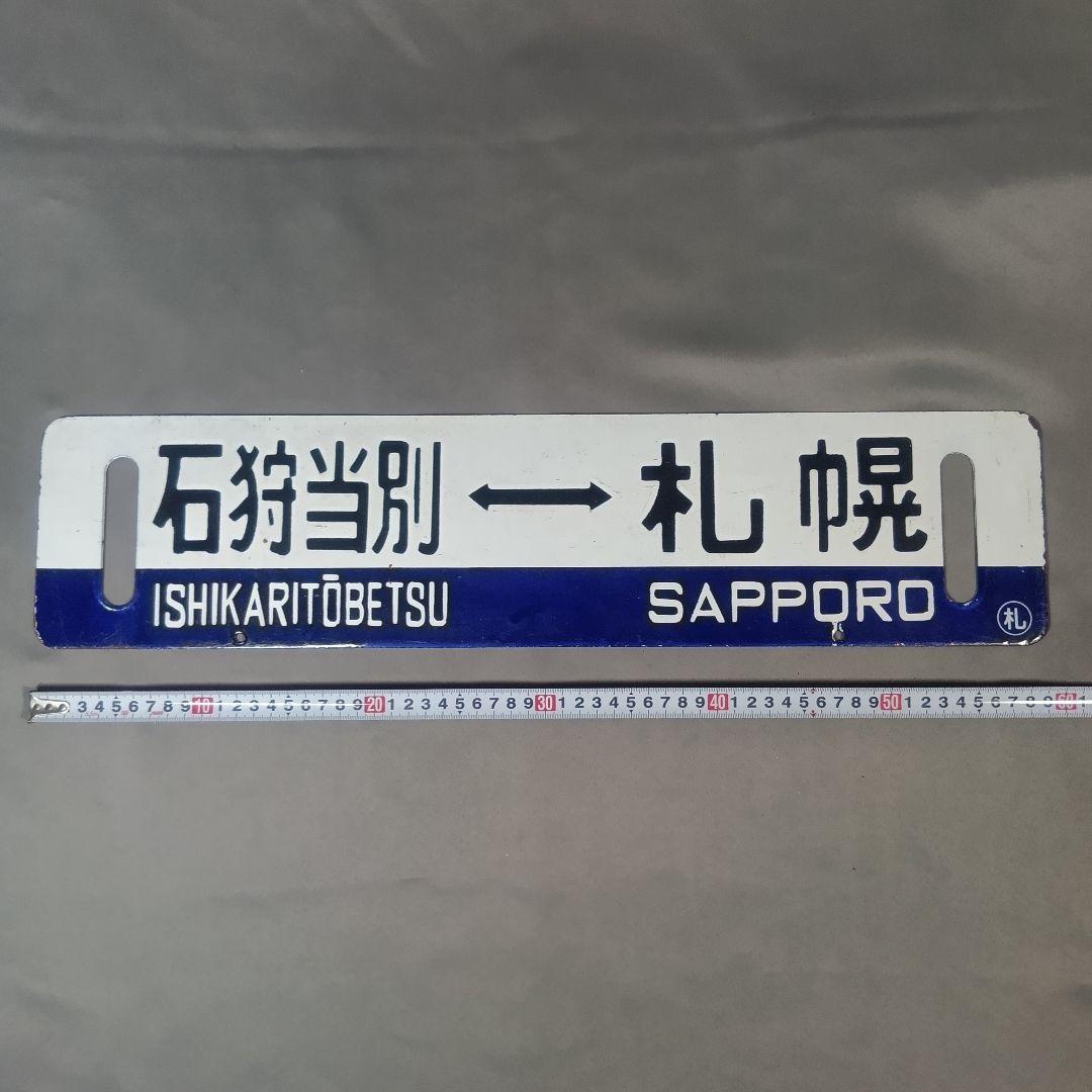 鉄道行き先表示板 札幌行き サボ - メルカリ