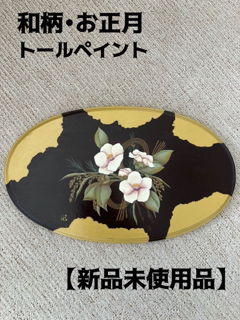 和柄•お正月トールペイント ハンドメイド 【新品未使用品】 - メルカリ