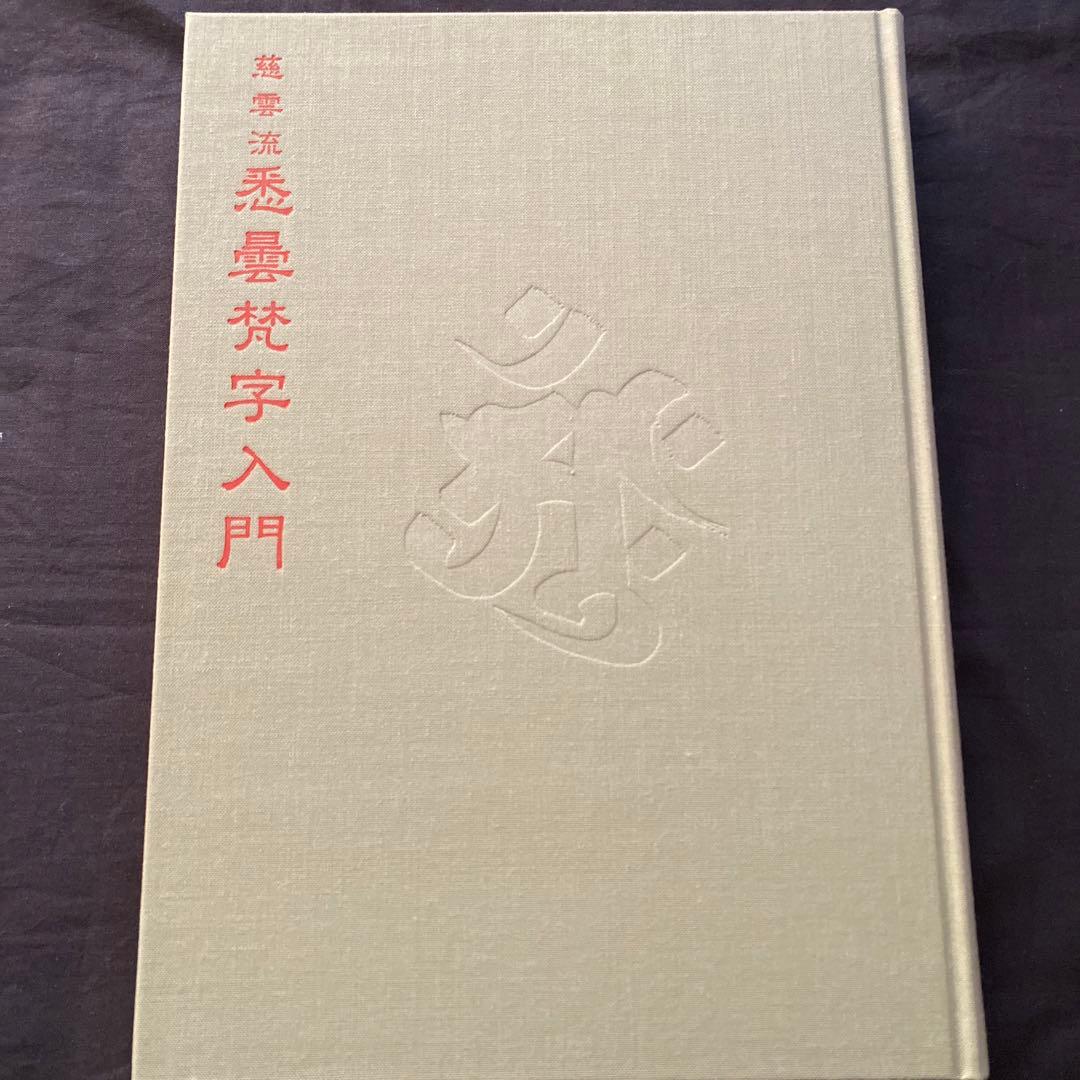 慈雲流 悉曇梵字入門 応用編 - メルカリ