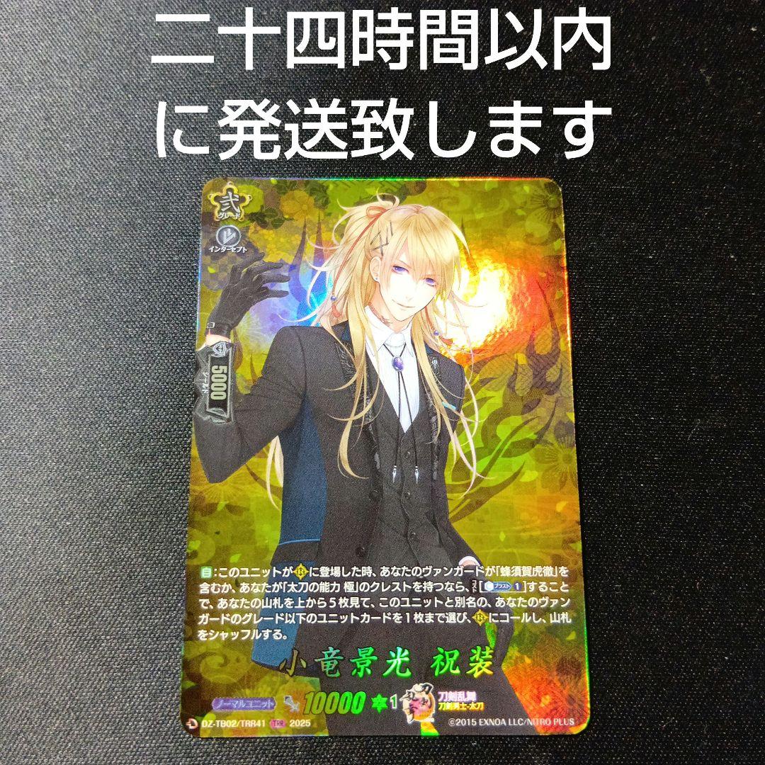 ヴァンガード 刀剣乱舞 小竜景光 祝装 TRR - メルカリ