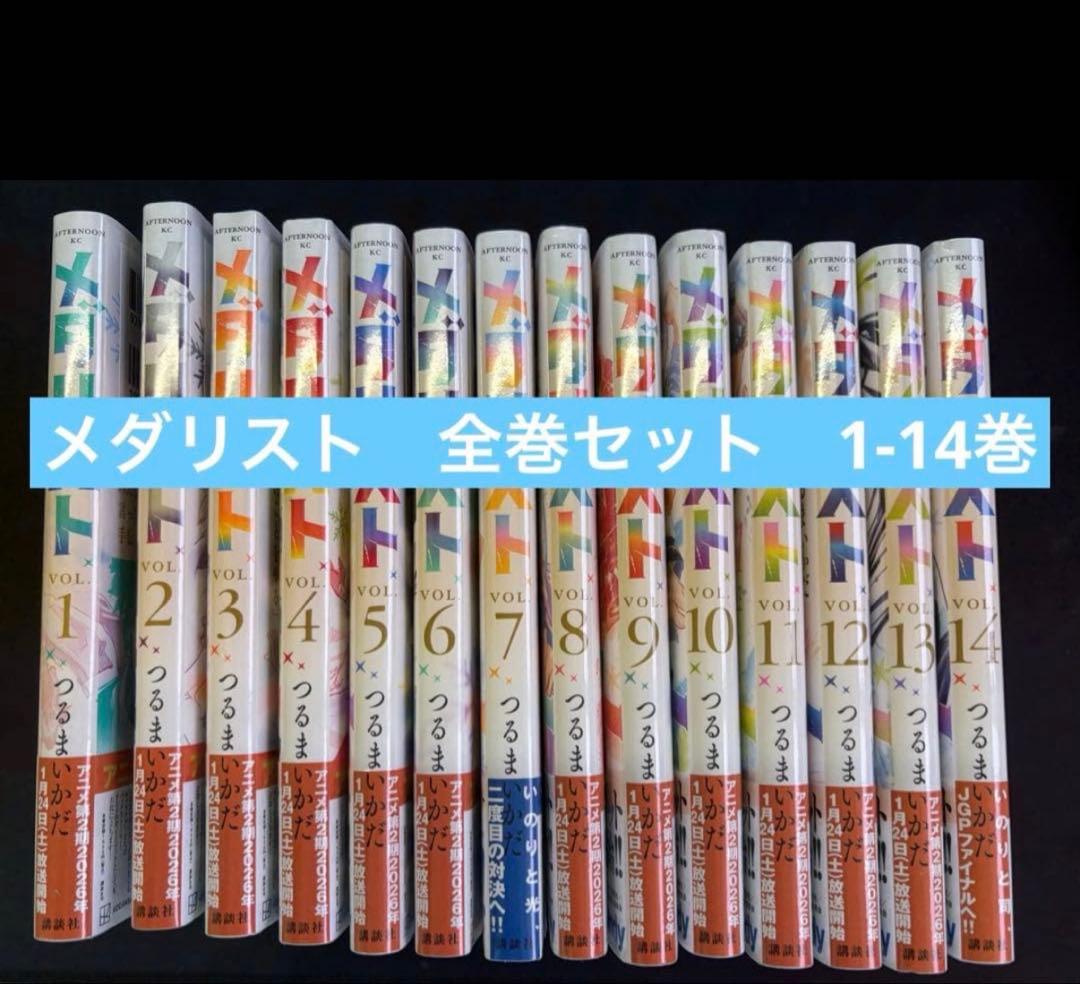 メダリスト1~14巻全巻セット 未開封 シュリンク付き - メルカリ