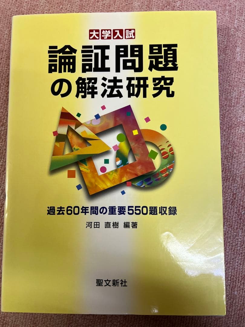 s*2様 【裁断済み】論証問題の解法研究: 過去60年間の重要550題収録 Amazon.co.jp: 論証問題の解法研究: 過去60年間の重要550題収録 : 河田