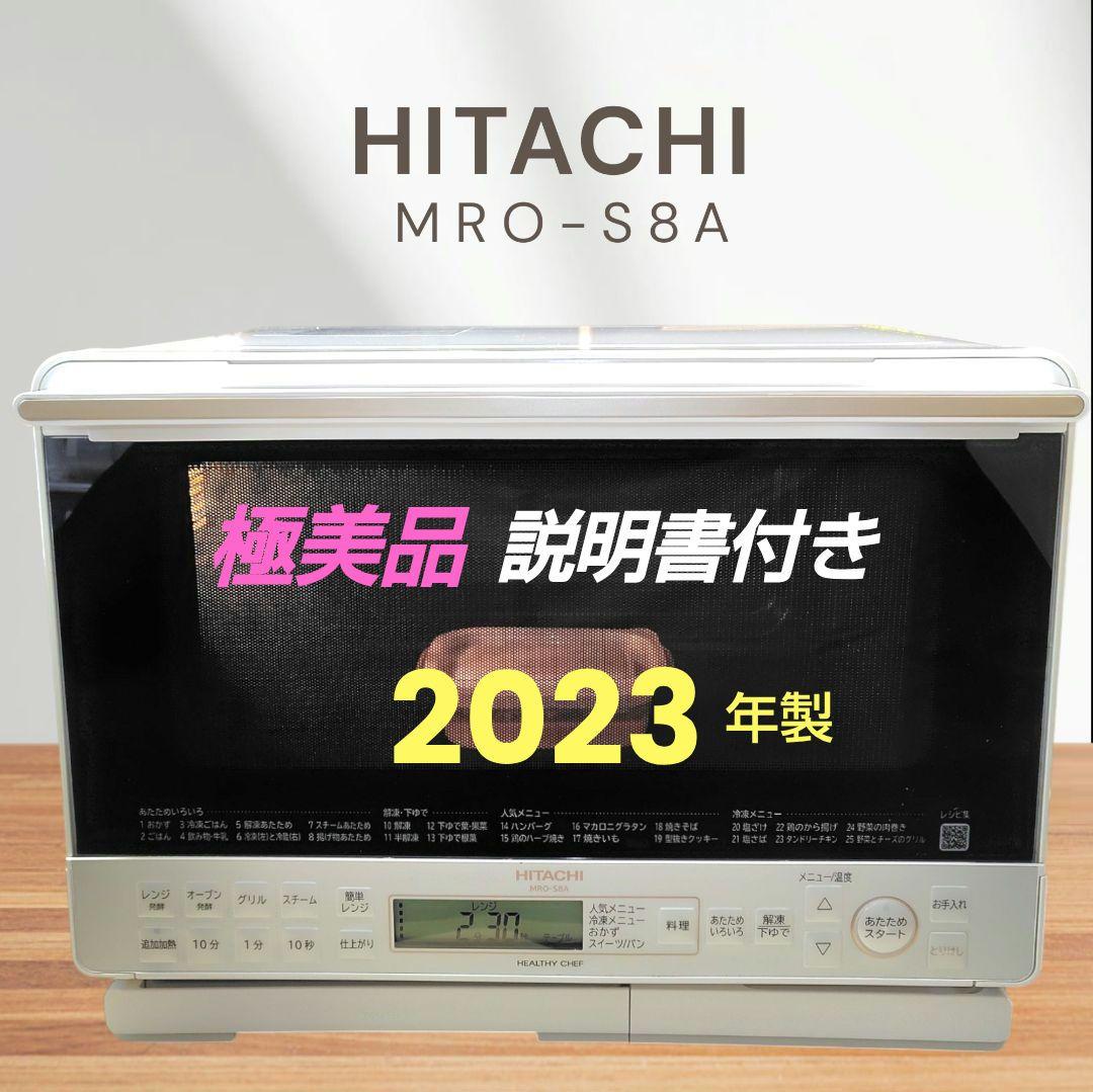 極美品 日立 MRO-S8A(W) オーブンレンジ - メルカリ