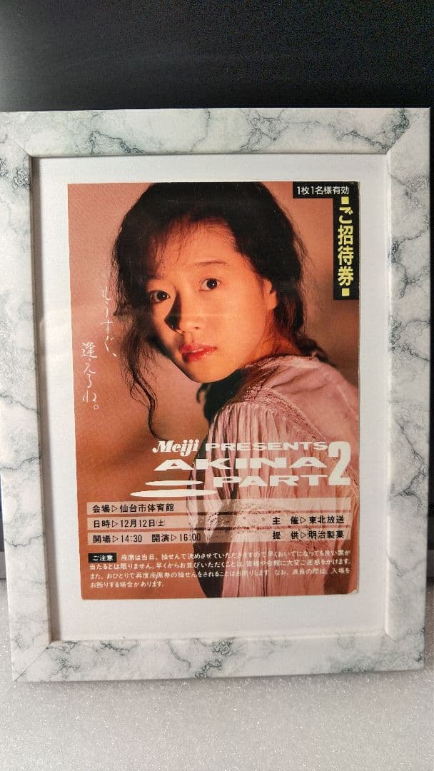 □額付□ 中森明菜 非売品 コンサート招待券ハガキ 昭和レトロ 非売品