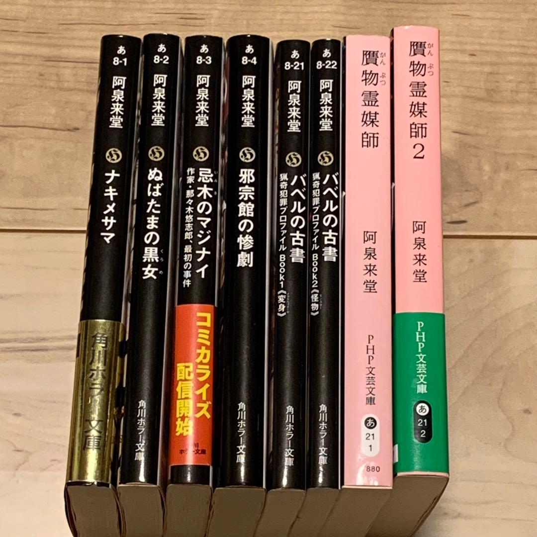 ☆初版set 阿泉来堂 8冊 ナキノメサマ/忌木のマジナイ/バベルの古書1&2
