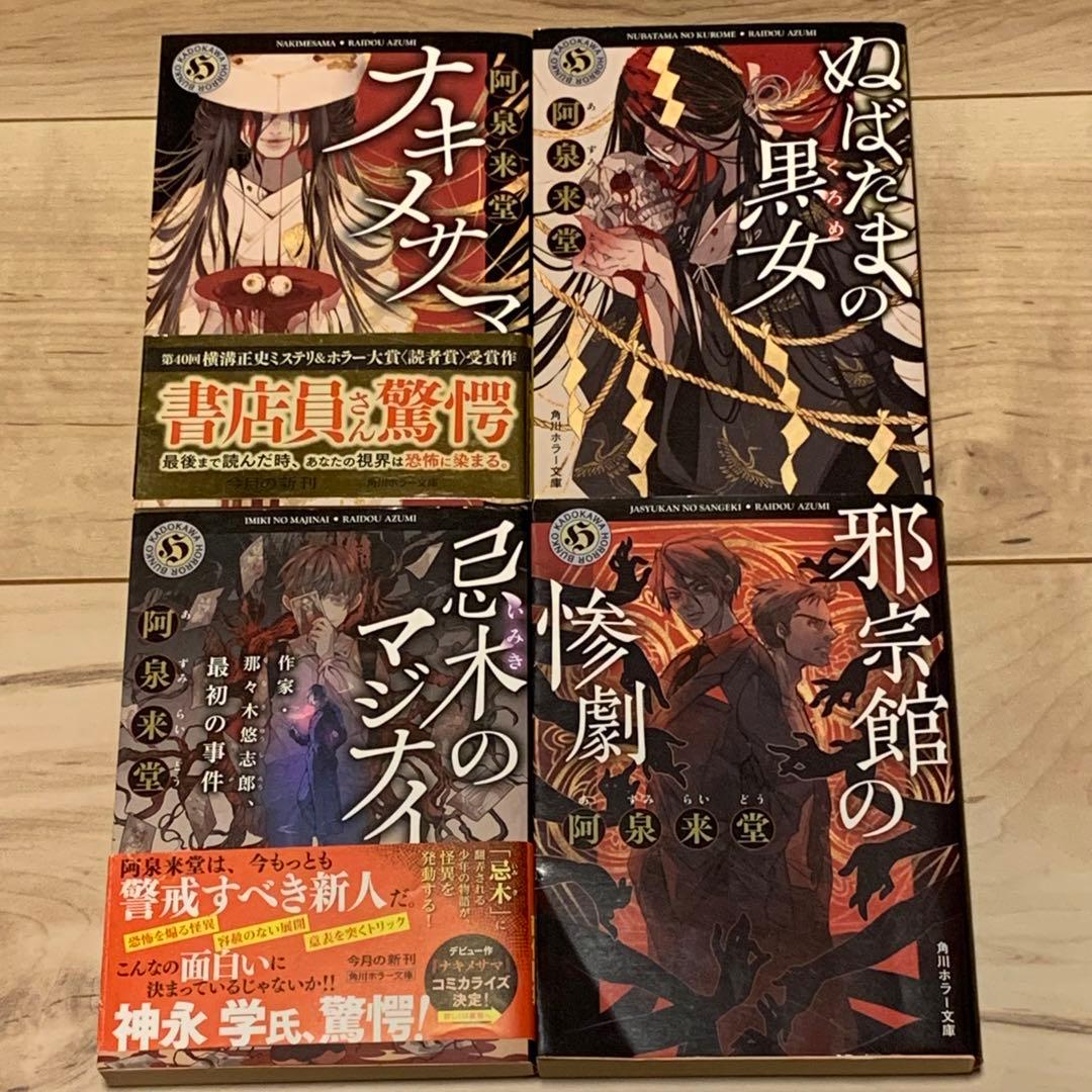 ☆初版set 阿泉来堂 8冊 ナキノメサマ/忌木のマジナイ/バベルの古書1&2