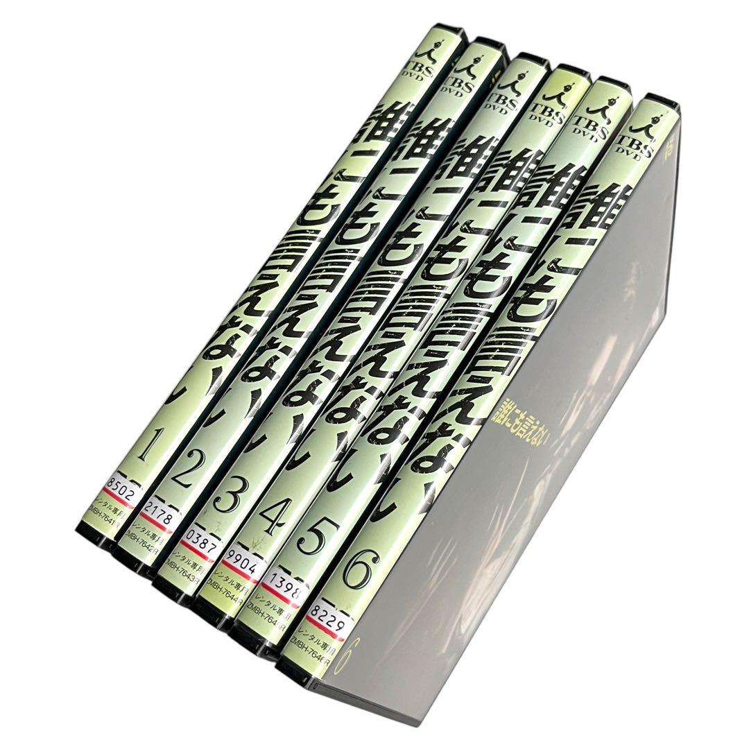 新品ケース DVD 「誰にも言えない」 全6巻 賀来千香子 佐野史郎 君塚