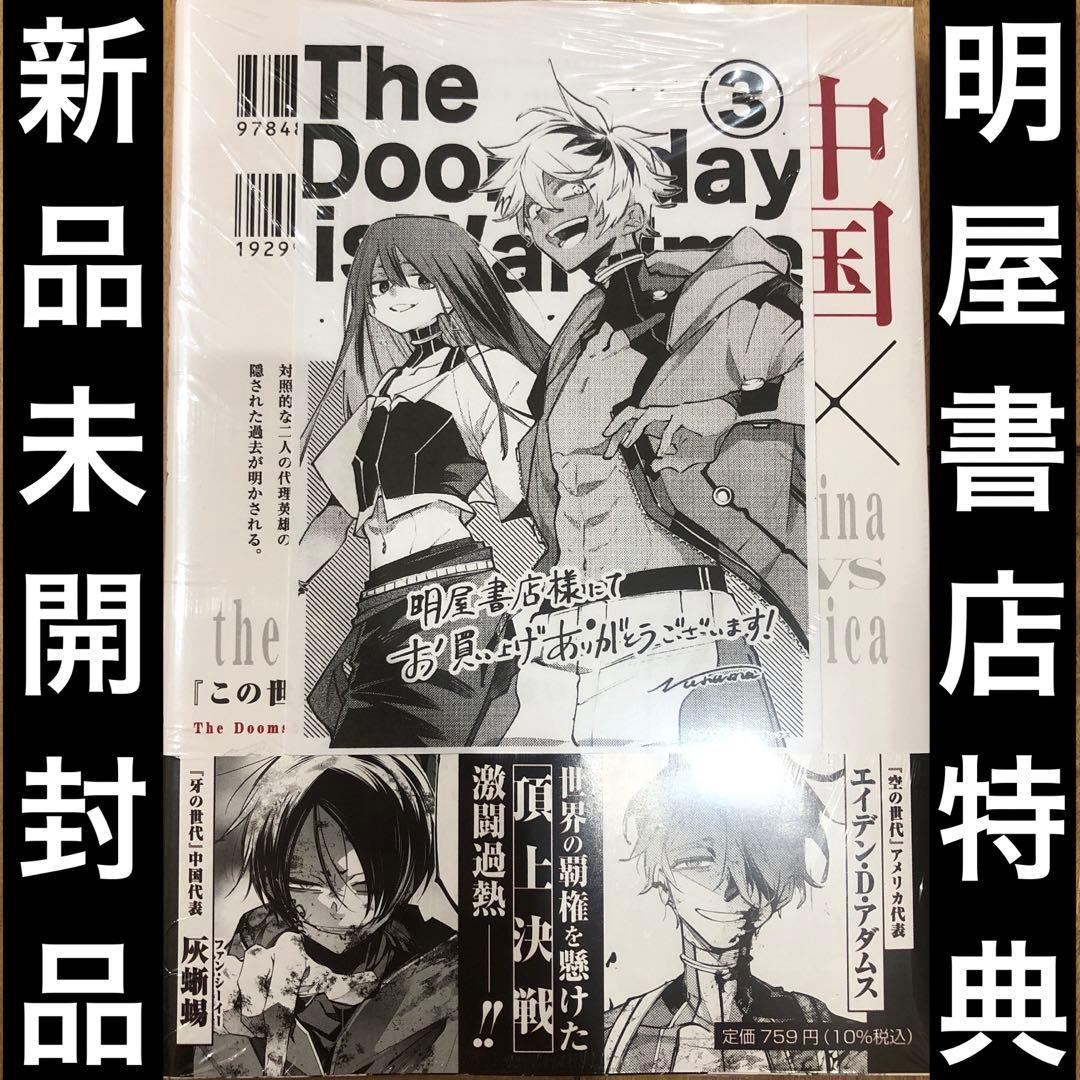 列強戦線 3巻 初版発行 明屋書店特典付き 新品未開封 - メルカリ