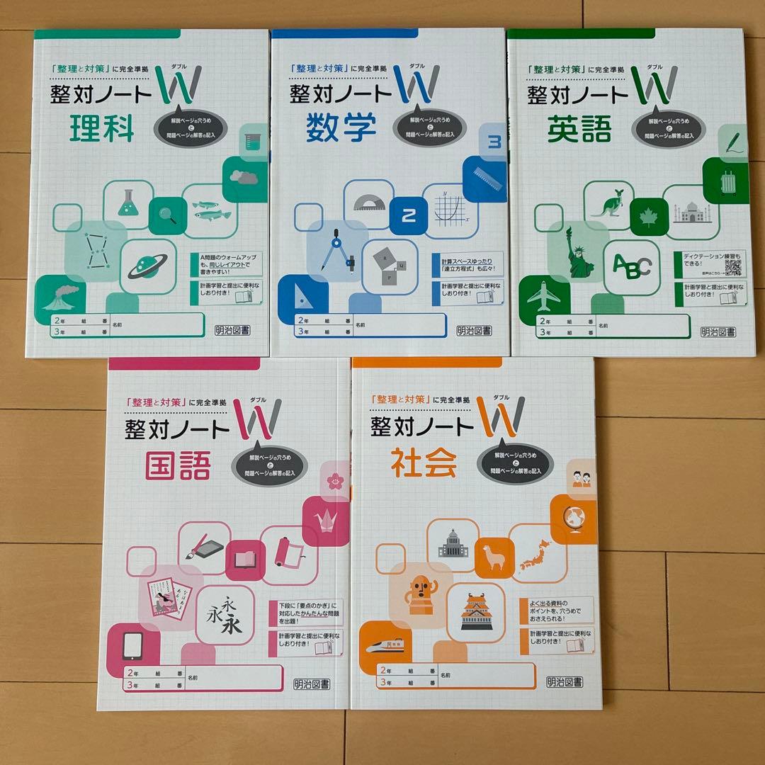 令和7年最新版 整理と対策 明治図書 5教科 整対ノートW付き - メルカリ