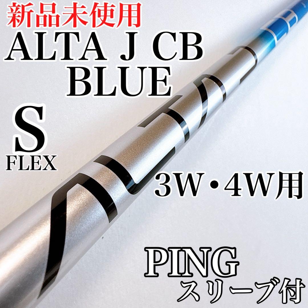 PING（ピン）　ALTA J CB BLUE　3W・4W用シャフト　S／アルタ PING（ピン） ALTA J CB BLUE 3W・4W用シャフト S／アルタ - メルカリ