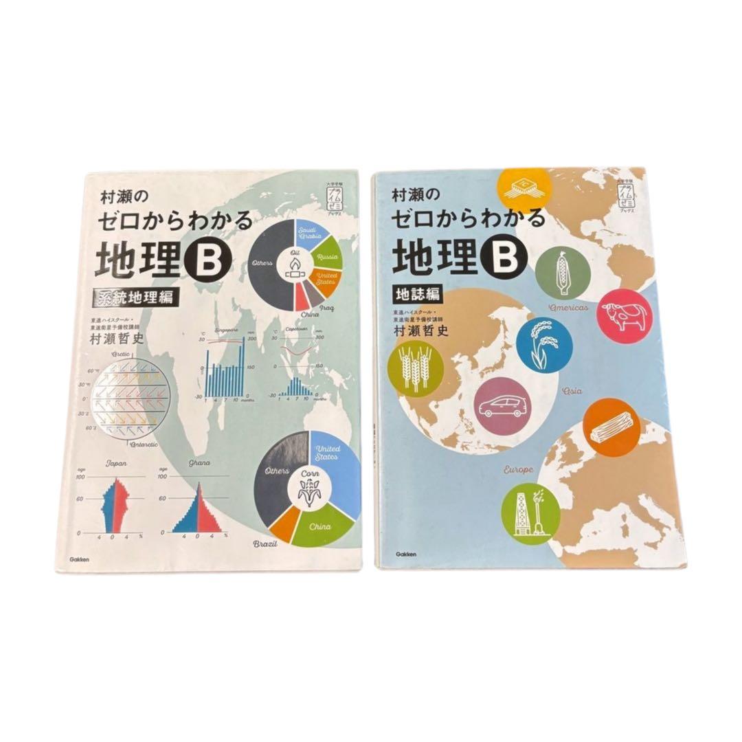 ゼロからわかる 地理B 系統地理編・地誌編セット - メルカリ