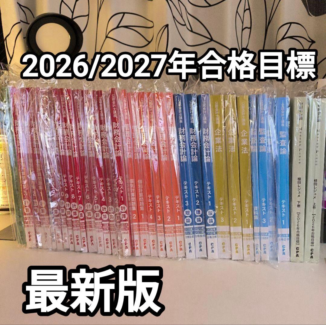 CPA 公認会計士講座 2026年 2027年合格目標　短答テキスト セット 公認会計士】 2026年短答・2027年論文合格目標 上級セパレートコース