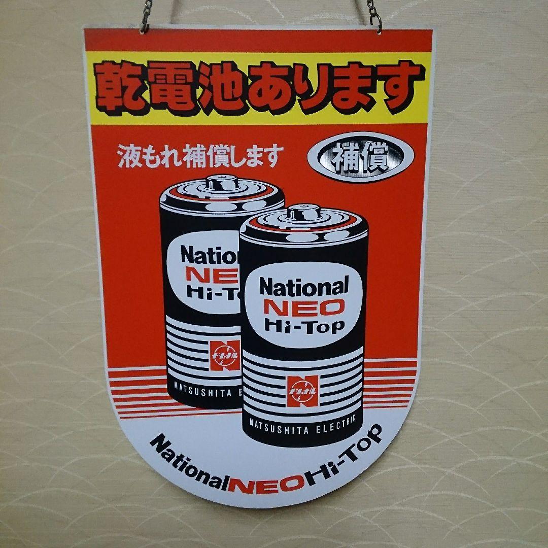 ナショナル 看板 昭和レトロ 新品未使用 - メルカリ