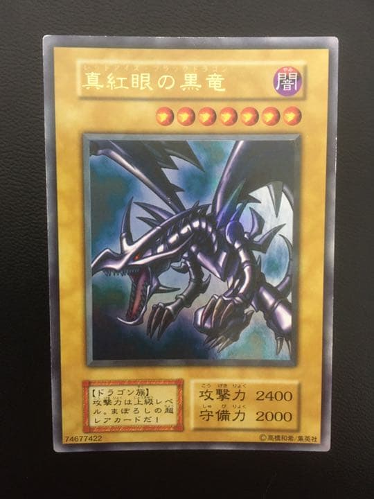 遊戯王 真紅眼の黒竜 初期 No.2 真紅眼の黒竜 初期 ウルトラレア 遊戯王 レッドアイズブラック