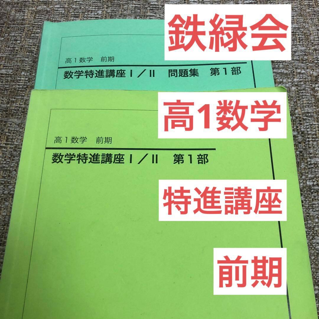 鉄緑会 高1数学特進講座 前期テキスト＆問題集 2冊セット - メルカリ