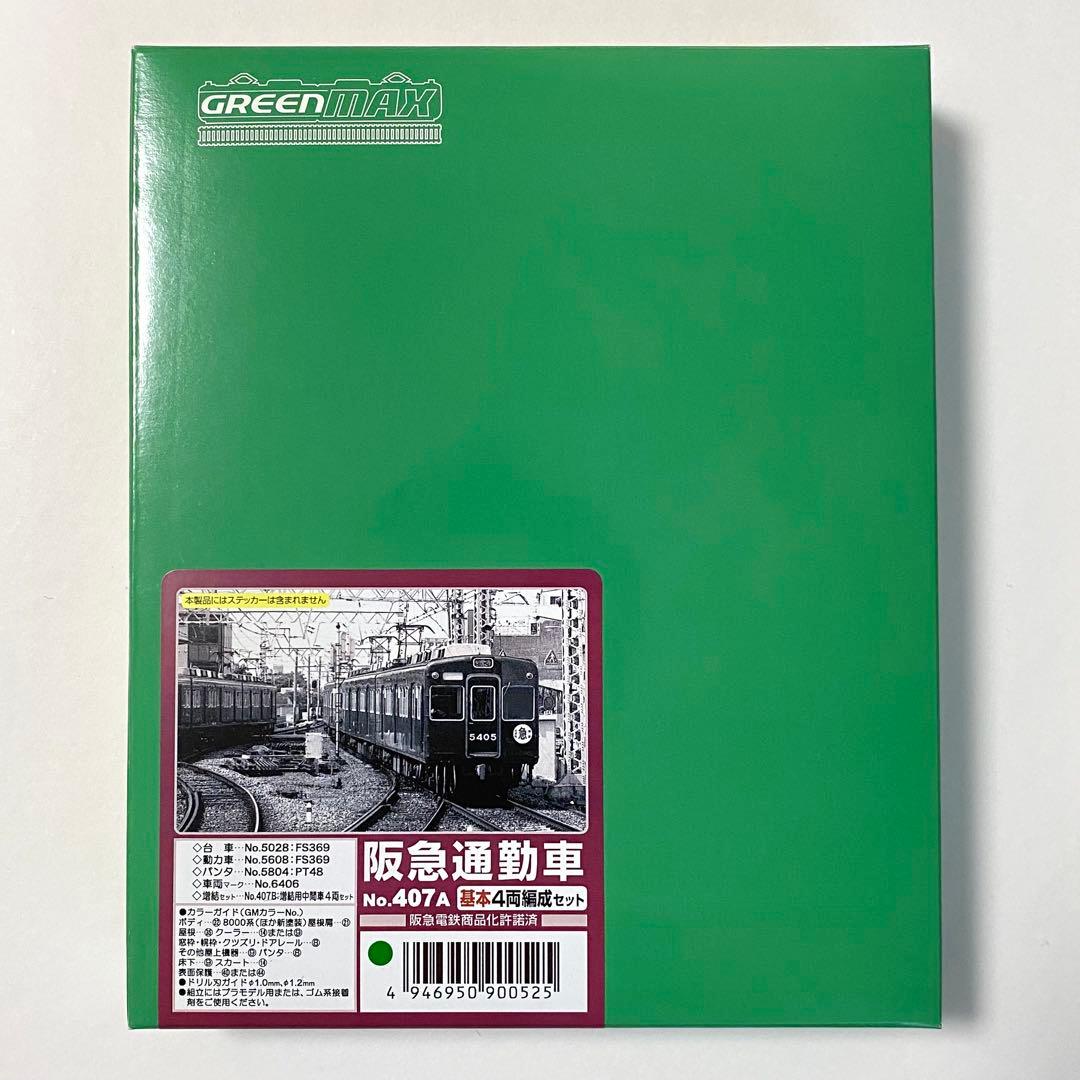 グリーンマックス エコノミーキット阪急通勤車【動力付き工作セット