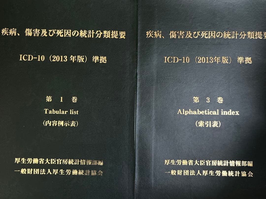 新品iCD-10第1と3巻　2013年版 Amazon.co.jp: 疾病、傷害及び死因の統計分類提要 ICD-10(2013年版