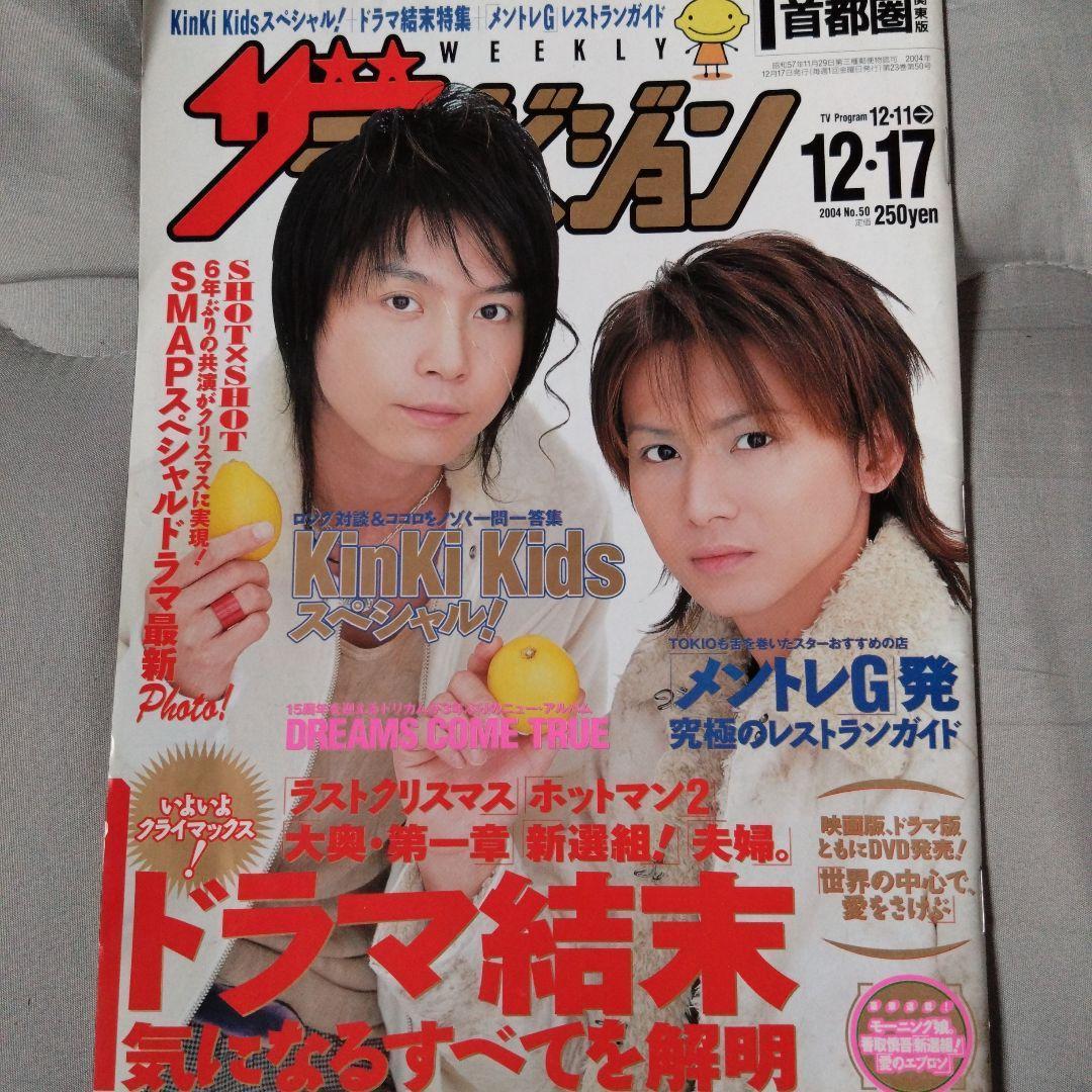 週刊ザテレビジョン 2004年12月11日号 KinKi Kids 田村正和 - メルカリ