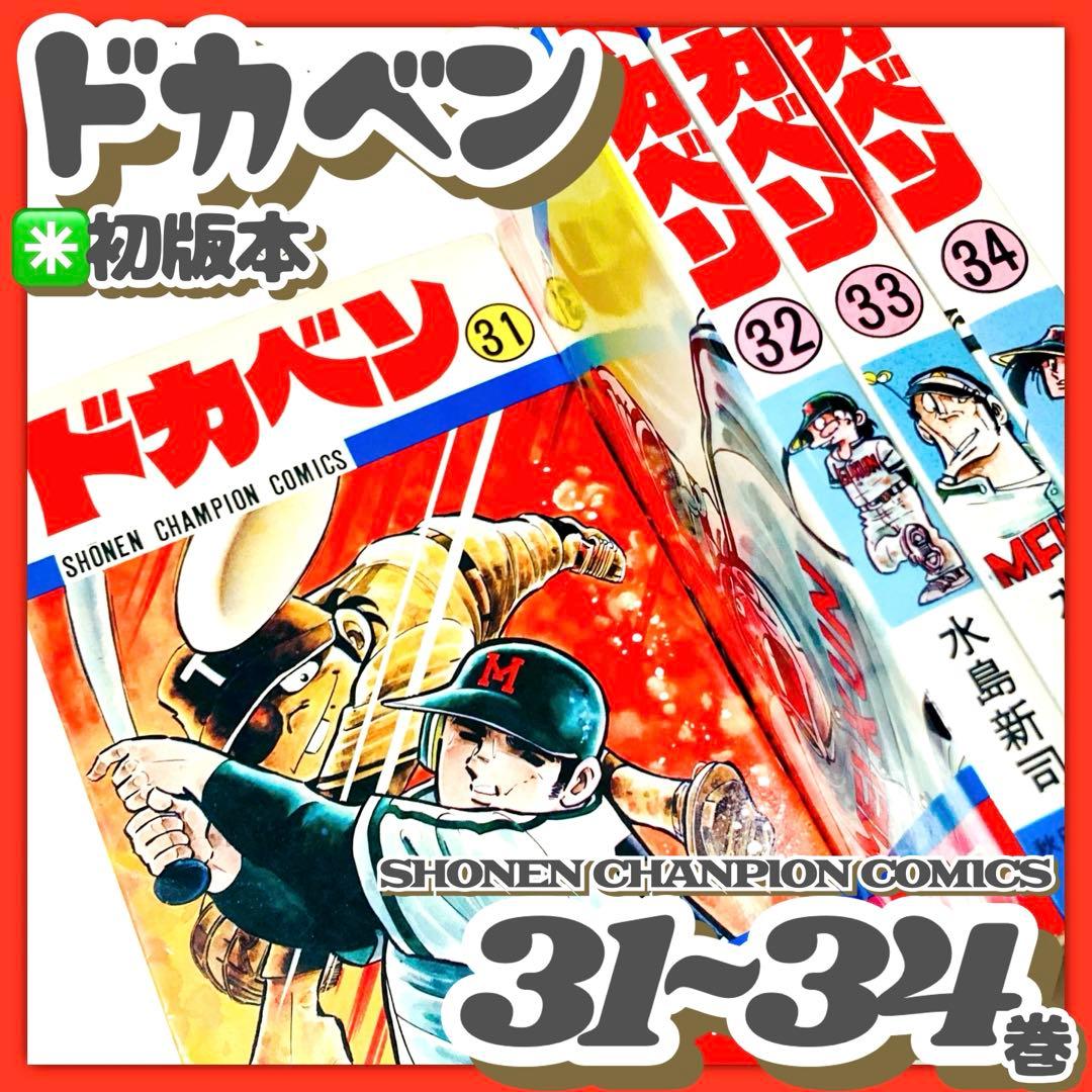 美品✳️漫画『ドカベン 31巻〜34巻 初版本』 水島新司 土佐丸高校 山田太郎… ドカベン 31巻』｜感想・レビュー - 読書メーター