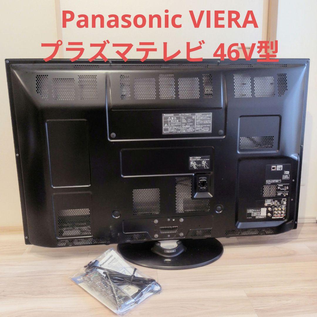 パーマン　送料込み Panasonic VIERA プラズマテレビ 46V 送料込み Panasonic VIERA プラズマテレビ 46V型 2011年製 Panasonic