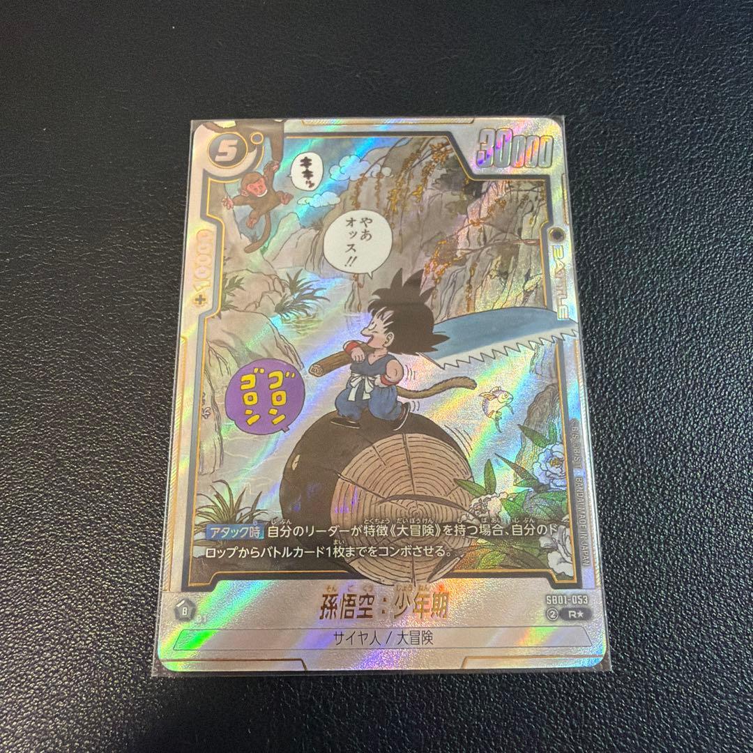 孫悟空：少年期 SB01-053 R パラレル マンガブースター フュージョン